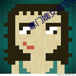 寒门嫡女有空间 （黄页）