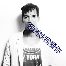 亞洲妹我愛你