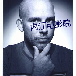 内江(jiāng)电影院