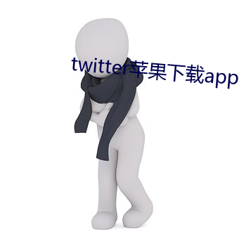 twitter蘋果下載app