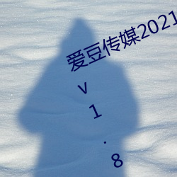 愛豆傳媒2021精品入口在線觀看版 v1.8 每天三次免費