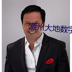 潮(cháo)州(zhōu)大地数(shù)字影院