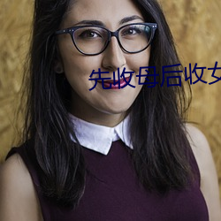 先收母后收女儿的