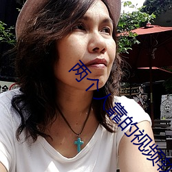 两个人靠的视频软件