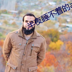 半夜睡不着的app