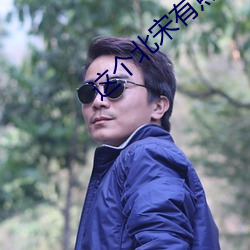 这个北宋有点怪 （偷盗）