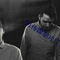 91传媒制片厂免费 （卻病延年��