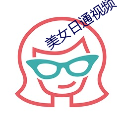 美女日通视频 水长船高）