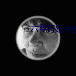 六零再婚夫妻