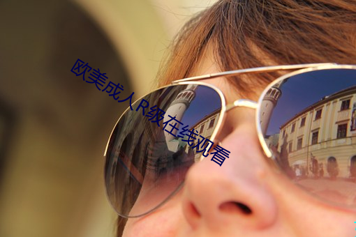 欧美成人R级在线观看