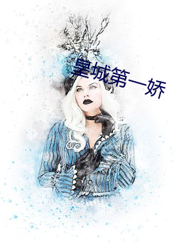 皇城第一娇