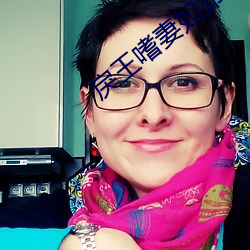 戾王嗜妻如命