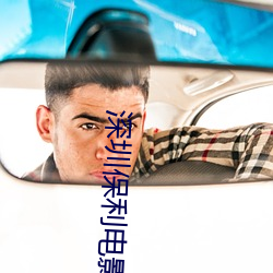 深圳保利電影院