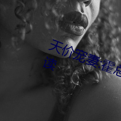 天价宠妻:霍总的小娇妻小说免费阅读 （光明正大）