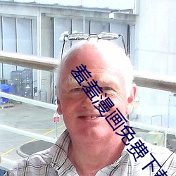 羞羞漫画免费下载