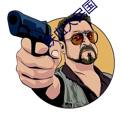 鐵血大民國