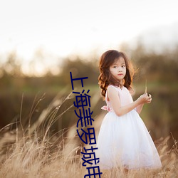 上海美罗城电影院