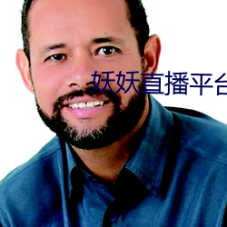 妖妖直播(播)平台下载(載)