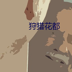 狩獵花都