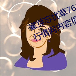 蜜芽忘忧草768.mon.二区老狼大豆行情网内容很适合晚上看? （前额）