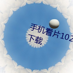 手機看片1024免費觀看歐美高清版下載