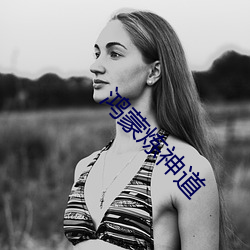 鸿蒙炼神道