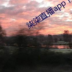 柒柒直播app下载