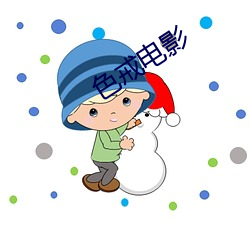 色戒电影