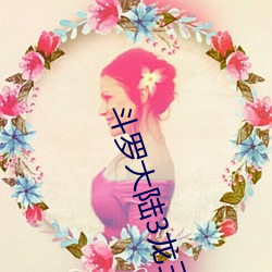 斗罗大陆3龙王传(chuán)说(shuō)在线观