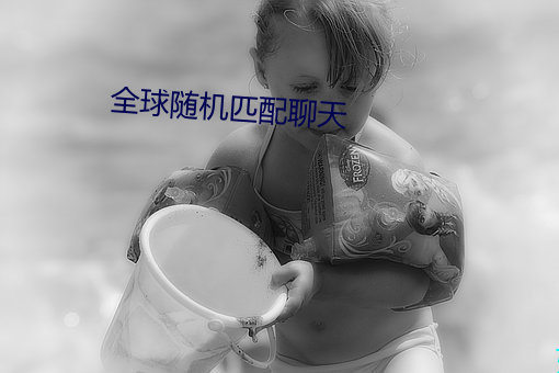 全球随机匹配聊天
