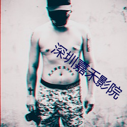 深圳嘉禾影院