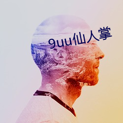 9uu人(rn)掌(zhǎng)