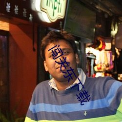 闯(闖)关(關)东下载