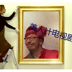 美人计电视剧(劇)