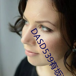 DASD539有坂深雪