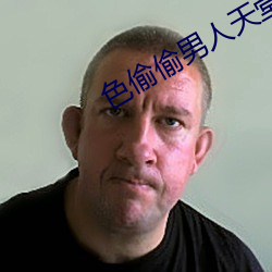 色偷偷男人天堂