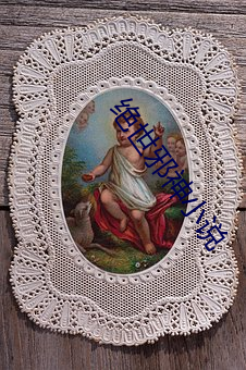绝世邪神小说