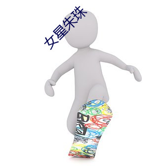 女星朱珠 （规定）