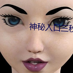 神秘入口三秒跳轉