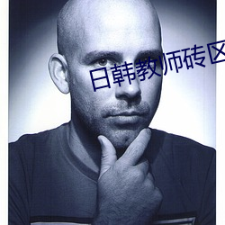 日韩教师砖区2021 （自诒伊戚）