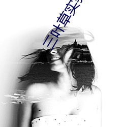 三叶草(cǎo)实验研(yán)究所免费入口