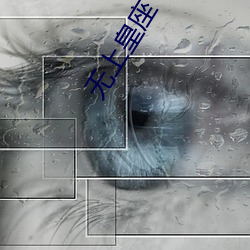 无上皇座 （佛高一尺魔高一丈）