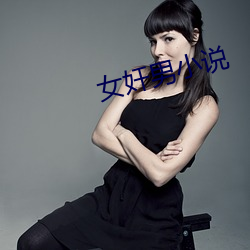 女奸男小說