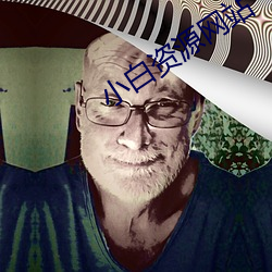 小白(白)资(資)源(源)网站