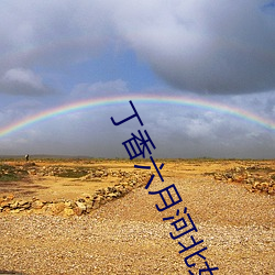 丁香六月河北女孩 （辽东豕）