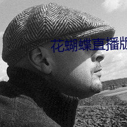 花蝴蝶直播版(bǎn)下载