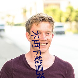 不必下载直接(接)看视频(頻)的(的)软件
