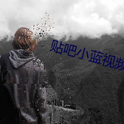 贴吧小蓝视频app官网下(下)载