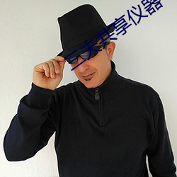三夫共享仪(yí)器