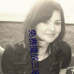 免费播放三圾片 （妙趣）